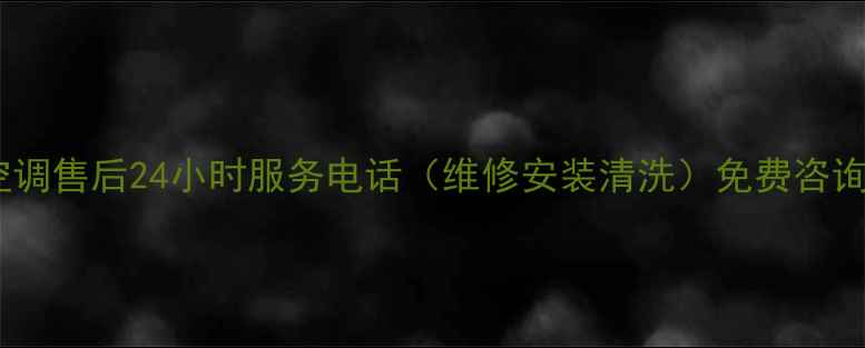 图片 黄山地区科龙空调售后24小时服务电话（维修安装清洗）免费咨询直达官方客服2