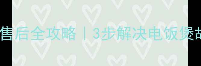 图片 黄山苏波尔电饭煲售后全攻略｜3步解决电饭煲故障+全国联保入口