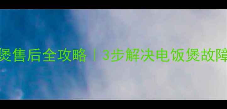 图片 黄山苏波尔电饭煲售后全攻略｜3步解决电饭煲故障+全国联保入口2