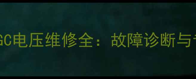 图片 黑白电视机AGC电压维修全：故障诊断与专业修复指南