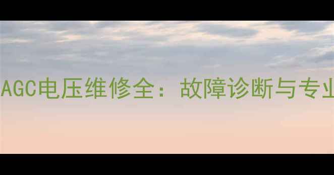 图片 黑白电视机AGC电压维修全：故障诊断与专业修复指南1