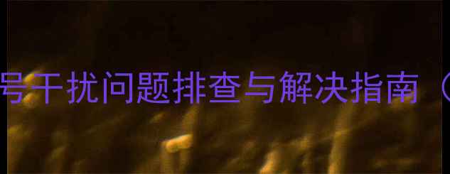 图片 黑龙江卫星电视信号干扰问题排查与解决指南（附专业维修服务）