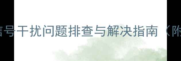 图片 黑龙江卫星电视信号干扰问题排查与解决指南（附专业维修服务）1