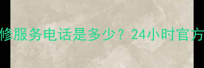 图片 齐齐哈尔三星家电售后维修服务电话是多少？24小时官方联系方式+免费咨询指南1