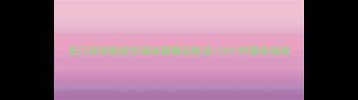 图片 龙口海信电视空调冰箱售后电话+24小时服务指南