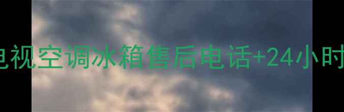 图片 龙口海信电视空调冰箱售后电话+24小时服务指南1