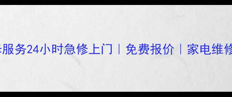 图片 龙游县四通家电维修服务24小时急修上门｜免费报价｜家电维修电话400-xxx-xxxx1