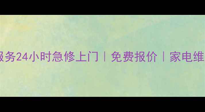 图片 龙游县四通家电维修服务24小时急修上门｜免费报价｜家电维修电话400-xxx-xxxx2