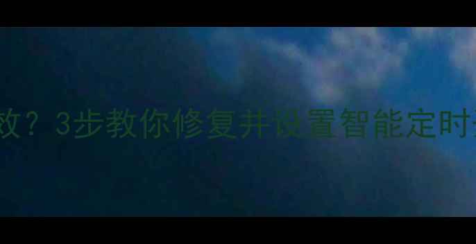 图片 🌞格立空调定时功能失效？3步教你修复并设置智能定时开关机（附图文教程）2