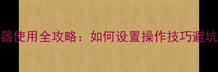 图片 🌟Panasonic电视遥控器使用全攻略：如何设置操作技巧避坑指南（附推荐型号）1