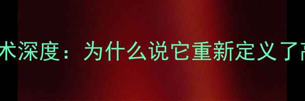 图片 🌟TCLX3系列背光源技术深度：为什么说它重新定义了高端电视的护眼标准？