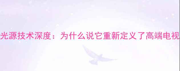 图片 🌟TCLX3系列背光源技术深度：为什么说它重新定义了高端电视的护眼标准？1