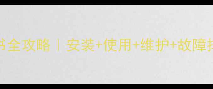 图片 🌟York空调面板说明书全攻略｜安装+使用+维护+故障排除（附高清图解）✨
