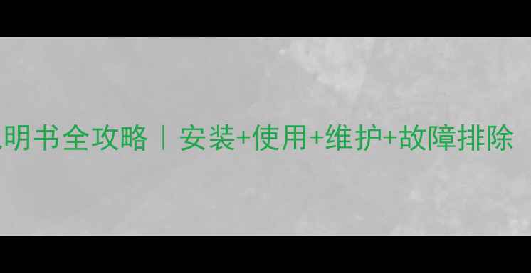 图片 🌟York空调面板说明书全攻略｜安装+使用+维护+故障排除（附高清图解）✨1