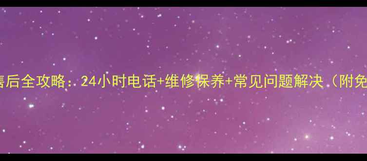 图片 🌟万州长虹空调售后全攻略：24小时电话+维修保养+常见问题解决（附免费咨询入口）🌟1