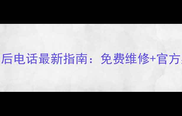 图片 🌟三菱电机广东售后电话最新指南：免费维修+官方渠道查询全攻略！