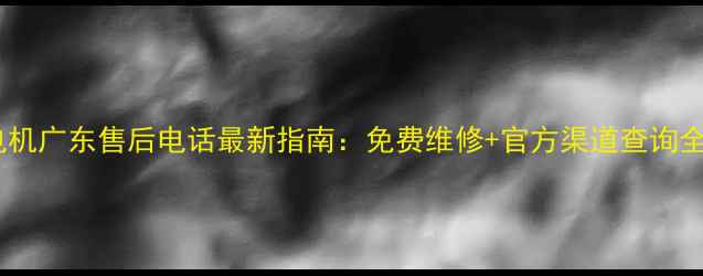 图片 🌟三菱电机广东售后电话最新指南：免费维修+官方渠道查询全攻略！1