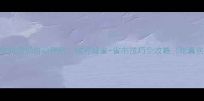 图片 🌟三菱电机空调自动停机？故障排查+省电技巧全攻略（附真实案例）