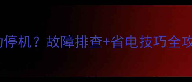 图片 🌟三菱电机空调自动停机？故障排查+省电技巧全攻略（附真实案例）1