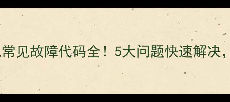 图片 🌟三菱重工柜机常见故障代码全！5大问题快速解决，省下维修费💰1