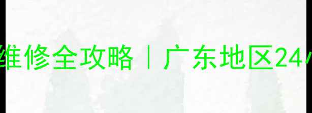 图片 🌟三菱重工空调售后维修全攻略｜广东地区24小时服务+免费检测🏠