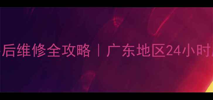 图片 🌟三菱重工空调售后维修全攻略｜广东地区24小时服务+免费检测🏠2