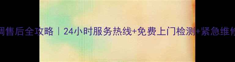 图片 🌟上海海尔空调售后全攻略｜24小时服务热线+免费上门检测+紧急维修通道大公开🌟