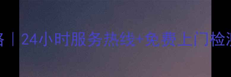 图片 🌟上海海尔空调售后全攻略｜24小时服务热线+免费上门检测+紧急维修通道大公开🌟1