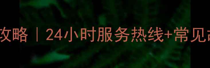 图片 🌟东元变频器售后维修全攻略｜24小时服务热线+常见故障处理指南（附电话）2