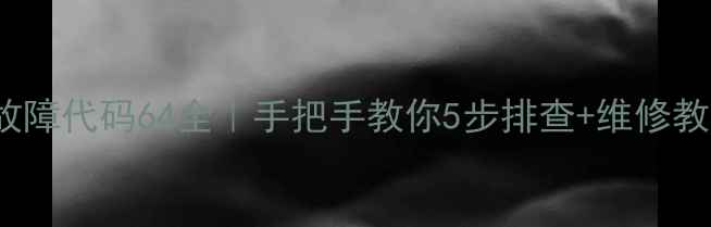 图片 🌟东芝空调CV335故障代码64全｜手把手教你5步排查+维修教程（附预防指南）