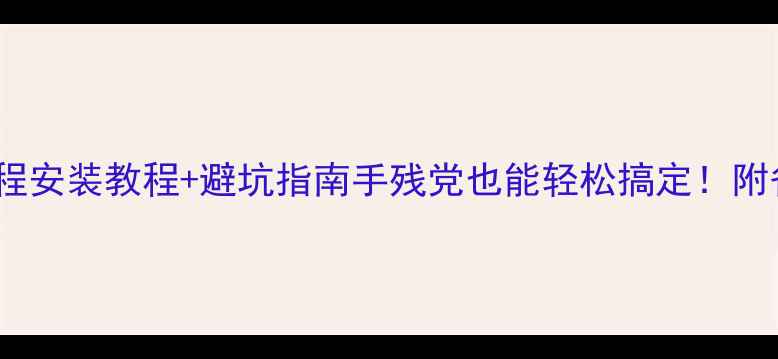 图片 🌟乐华液晶电视全流程安装教程+避坑指南手残党也能轻松搞定！附省钱技巧&保养秘籍🔧