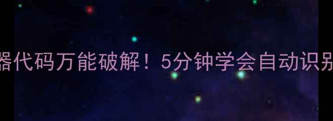 图片 🌟亿达洲空调遥控器代码万能破解！5分钟学会自动识别+远程控制技巧🌟1