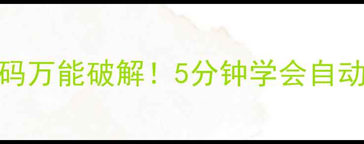 图片 🌟亿达洲空调遥控器代码万能破解！5分钟学会自动识别+远程控制技巧🌟2