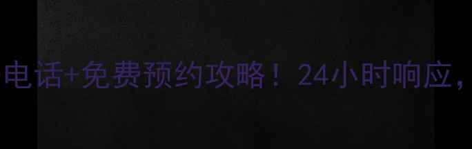 图片 🌟从化美的售后服务电话+免费预约攻略！24小时响应，家电问题秒解决🔧2