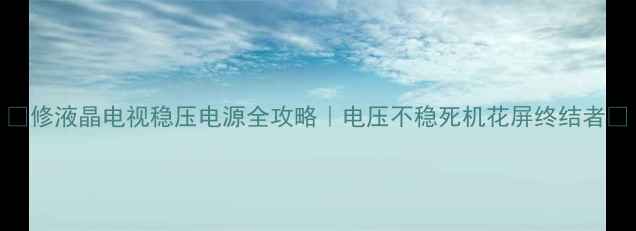 图片 🌟修液晶电视稳压电源全攻略｜电压不稳死机花屏终结者🌟
