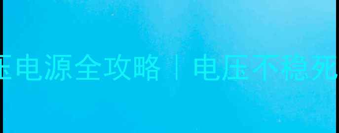 图片 🌟修液晶电视稳压电源全攻略｜电压不稳死机花屏终结者🌟1