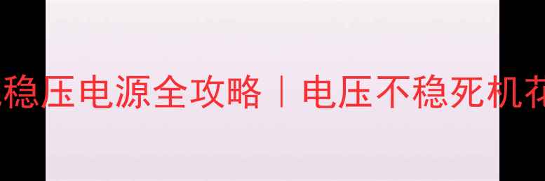 图片 🌟修液晶电视稳压电源全攻略｜电压不稳死机花屏终结者🌟2