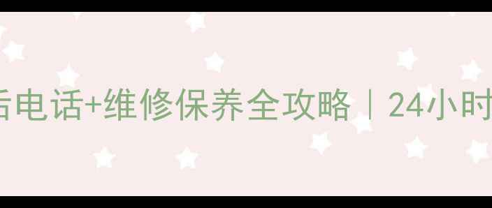 图片 🌟先锋电扇天津售后电话+维修保养全攻略｜24小时服务通道大公开！1
