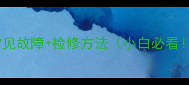 图片 🌟全自动洗衣机常见故障+检修方法（小白必看！保姆级教程）🌟2