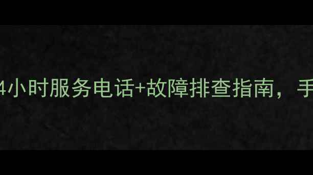 图片 🌟华凌空调售后全攻略24小时服务电话+故障排查指南，手把手教你维权不踩坑！1