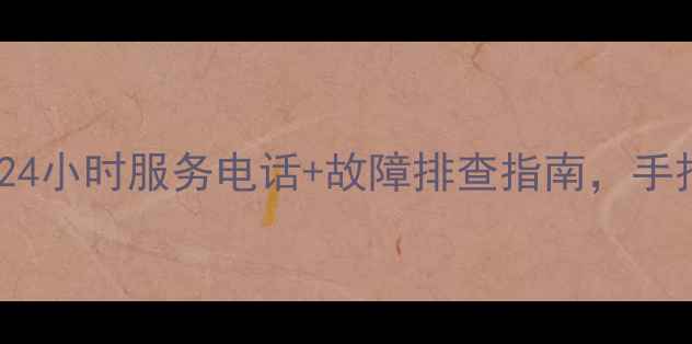 图片 🌟华凌空调售后全攻略24小时服务电话+故障排查指南，手把手教你维权不踩坑！2