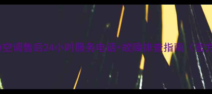 图片 🌟单县格力空调售后24小时服务电话+故障排查指南（官方认证）🌟1