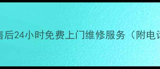 图片 🌟南京华为家电售后24小时免费上门维修服务（附电话+预约攻略）🌟2