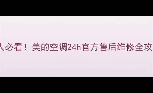 图片 🌟南通人必看！美的空调24h官方售后维修全攻略🔧💨1