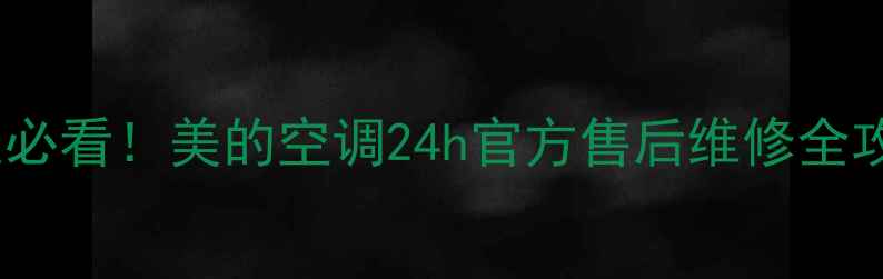 图片 🌟南通人必看！美的空调24h官方售后维修全攻略🔧💨2