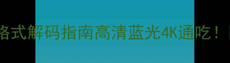 图片 🌟厦华液晶电视全格式解码指南高清蓝光4K通吃！附选购避坑攻略📺2