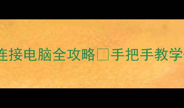 图片 🌟夏普电视52GX3连接电脑全攻略✅手把手教学+高清投屏技巧💻1