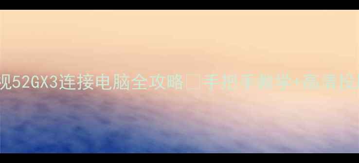 图片 🌟夏普电视52GX3连接电脑全攻略✅手把手教学+高清投屏技巧💻2