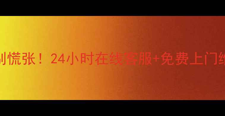 图片 🌟夏普电视故障别慌张！24小时在线客服+免费上门维修服务全攻略🔧