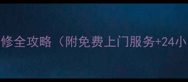 图片 🌟太原市电视维修全攻略（附免费上门服务+24小时联系方式）📺